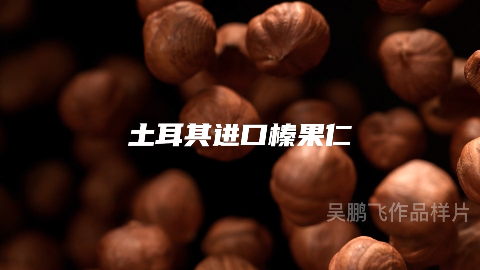 土耳其进口榛果仁