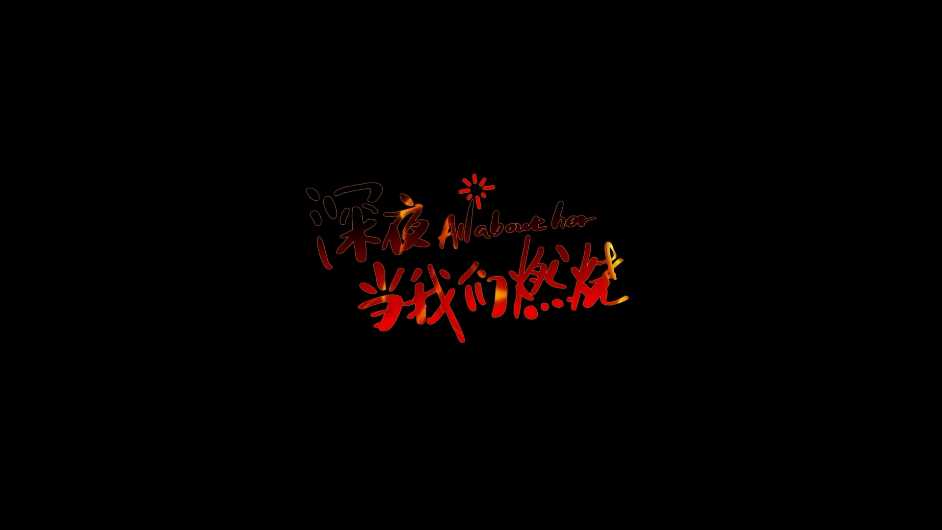 《深夜当我们燃烧》Logo