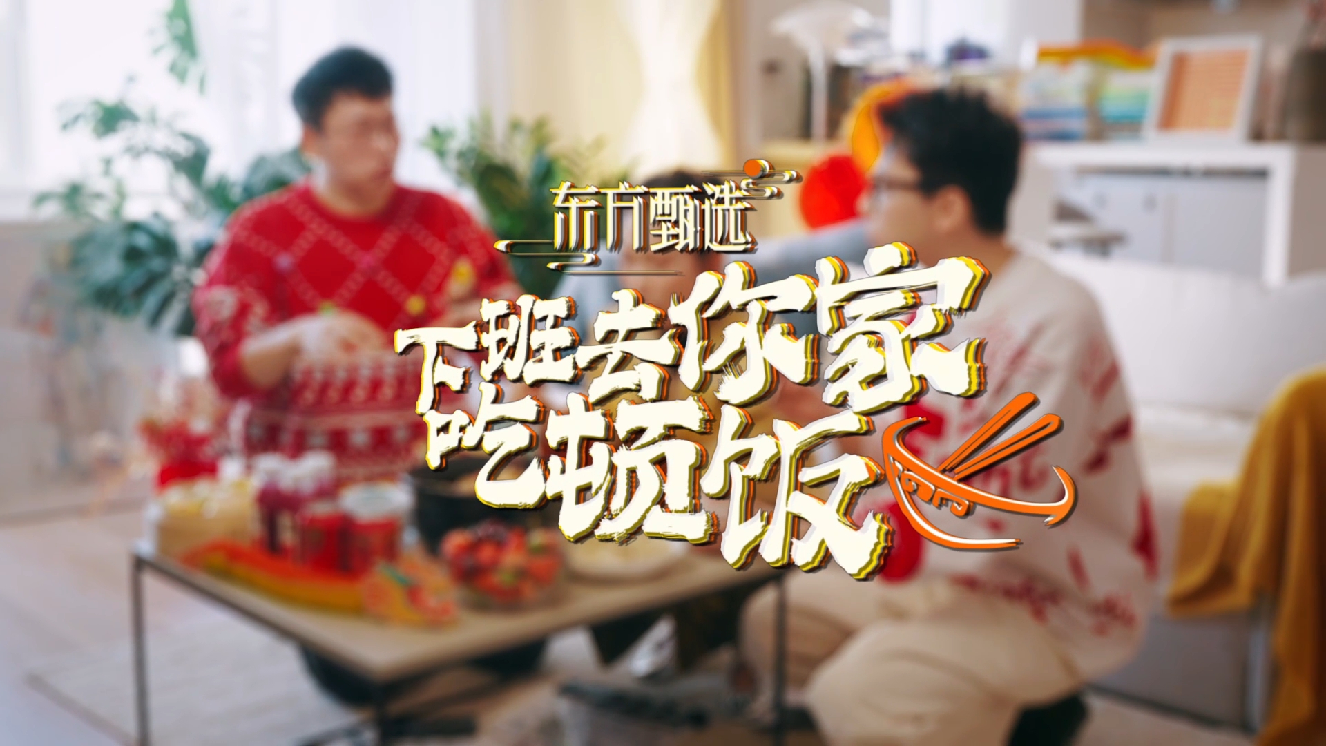 《下班去你家吃顿饭》标题