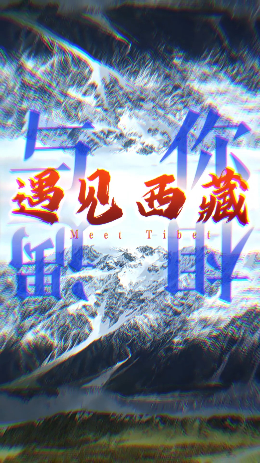 遇见西藏